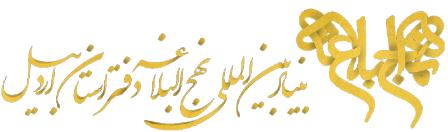 بنیاد نهجالبلاغه استان اردبیل