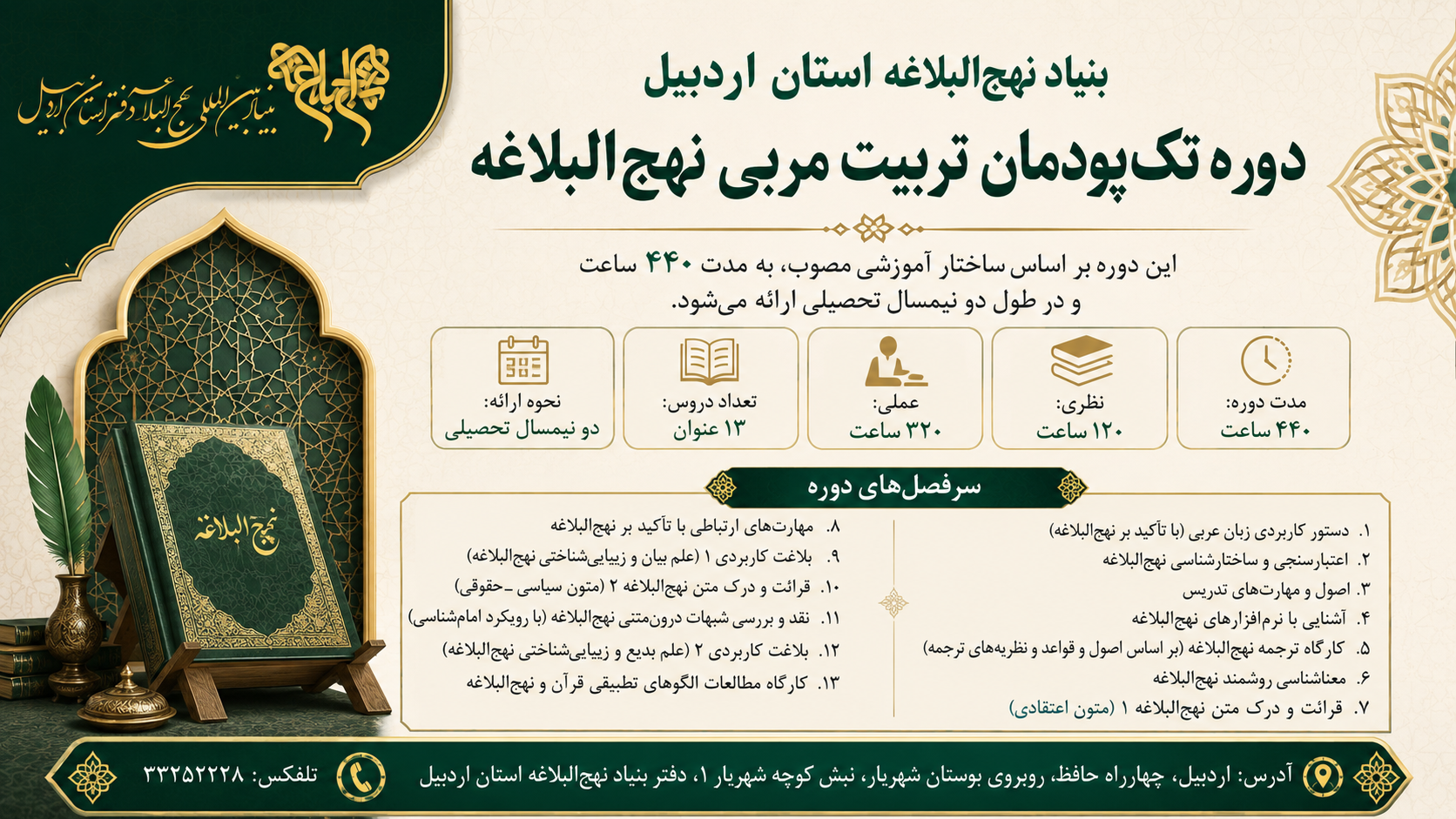 ثبت نام اولیه دوره تربیت مربی نهج البلاغه (تک پودمان) سال تحصیلی 1405 - 1406 آغاز شد