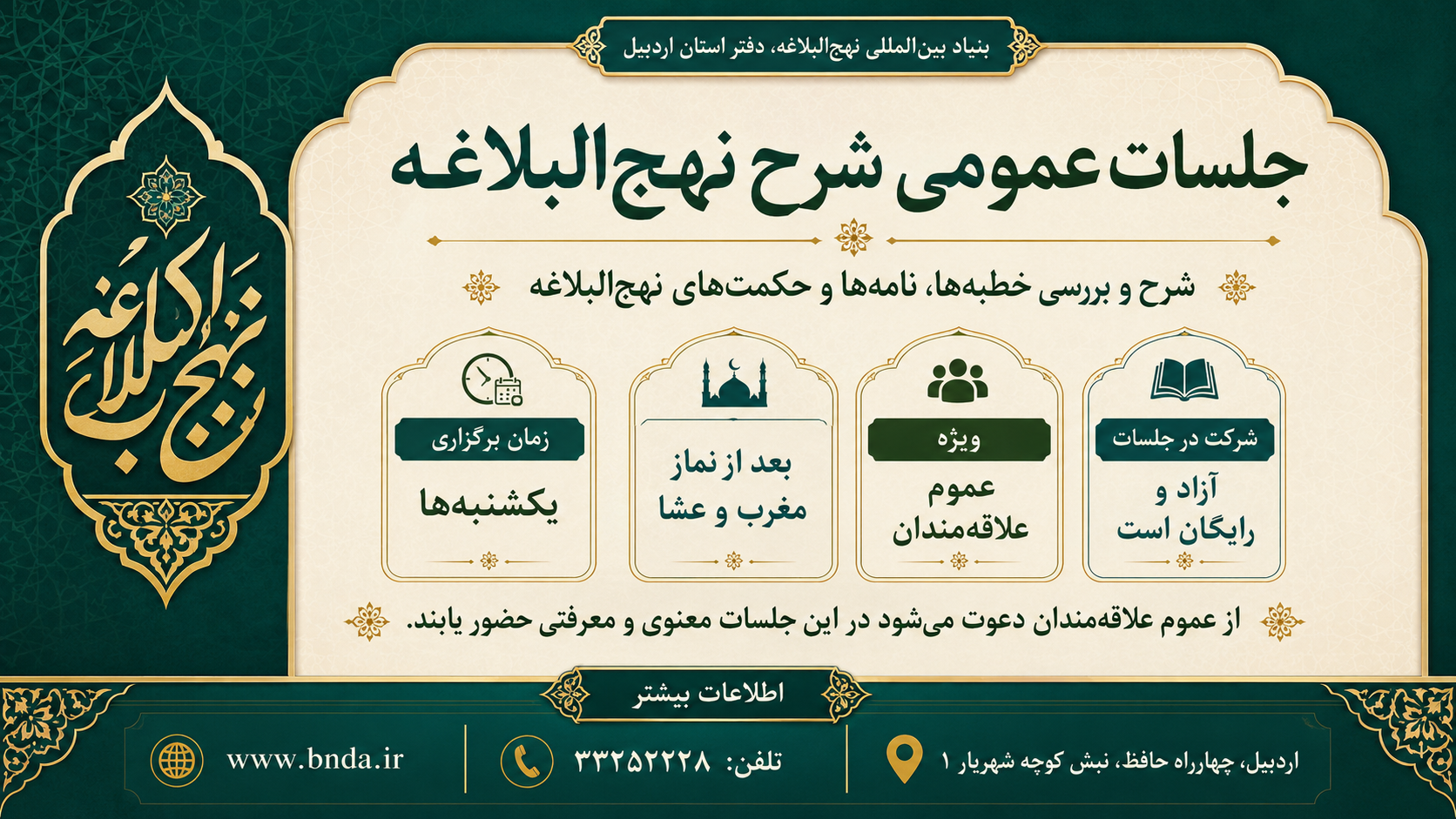 جلسات عمومی شرح نهج‌البلاغه